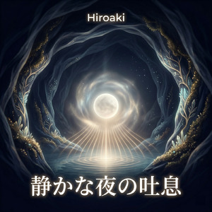 静かな夜の吐息