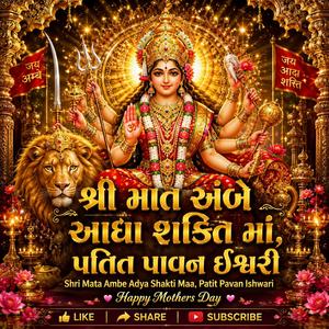 Maa Patit Pavan Ishwari (જળ સ્થળ મહીં તુજ વાસ હો, પલ પલ સદા તું માં જાગતી)