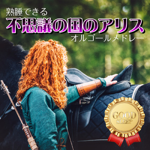 狼なんかこわくない (I Love BGM Lab Music Box Cover)