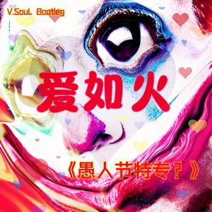 欢乐爱如火（威先生_SouL remix）