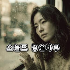 오늘도 좋은하루
