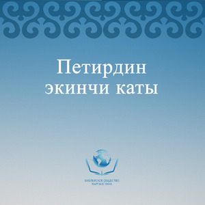 Петирдин экинчи каты. 2 бап.