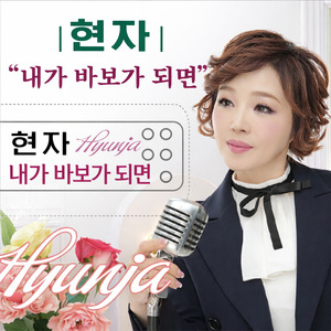 내가 바보가 되면