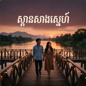 ស្ពានសាងស្នេហ៍