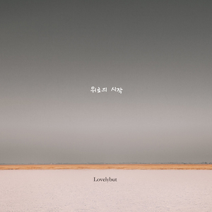 위로의 시작 (Slow Snow)