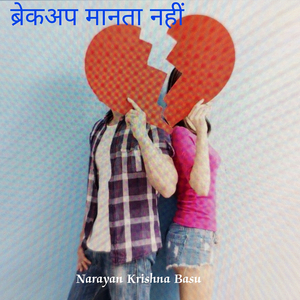 ब्रेकअप मानता नहीं