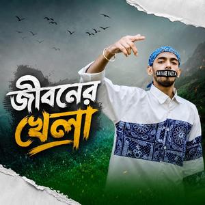 Jiboner Khela - (জীবনের খেলা)