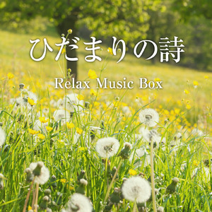 ひだまりの詩 (オルゴールカバー)