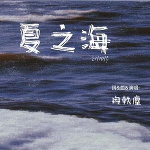 夏之海