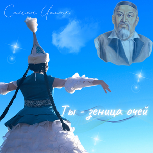Ты - зеница очей