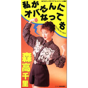 私がオバさんになっても