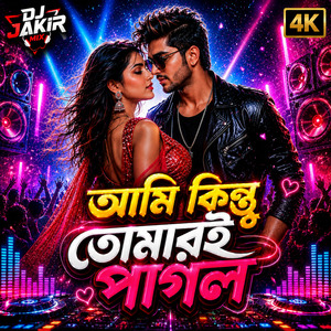 আমি কিছু তোমারই পাগল