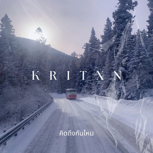 คิดถึงกันไหม