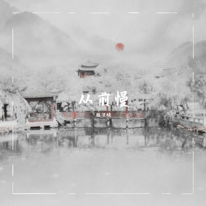 从前慢（Cover 凉攸攸）（翻自 叶炫清）