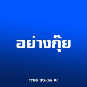อย่างกุ๊ย