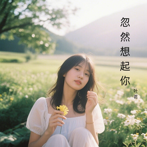 我不愿让你离我而去