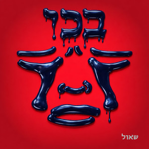 בכי