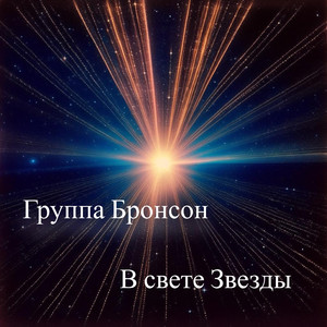 В свете звезды (Original Mix)