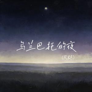 乌兰巴托的夜（R&B）