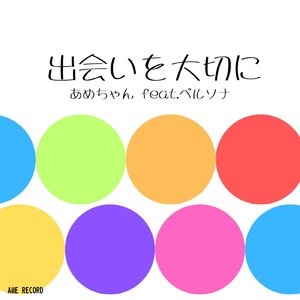 出会いを大切に (あめちゃんバージョン)