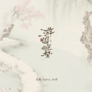 游园惊梦
