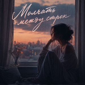 Молчать между строк