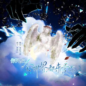 你死后全世界都来爱你