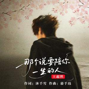 那个说要陪你一生的人