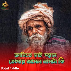 Janite Chai Doyal | জানিতে চাই দয়াল