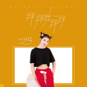 拜拜就拜拜 (DJ可乐版)