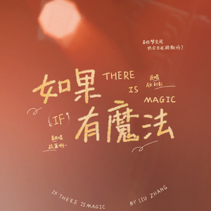如果有魔法