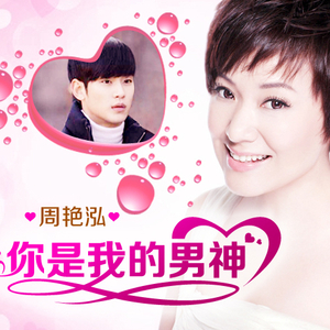 你是我的男神