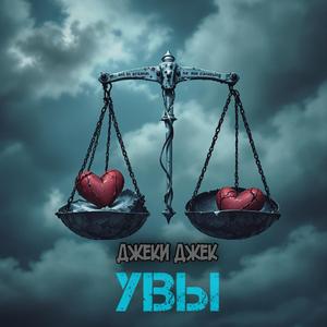 увы