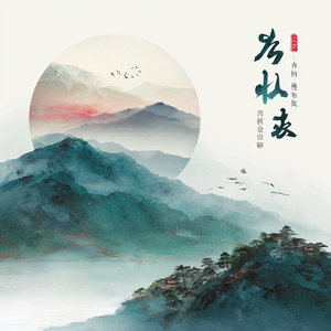 清韵忘忧 火音