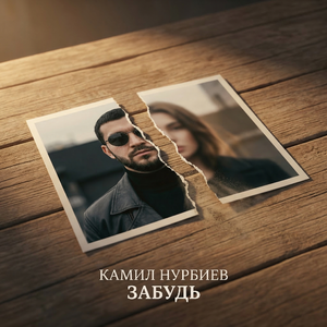 Забудь