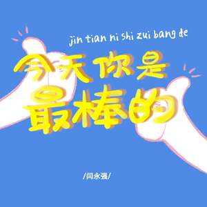 今天你是最棒的
