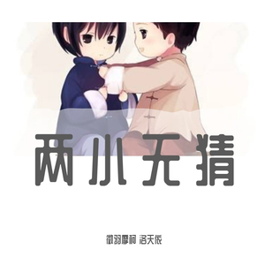 两小无猜（翻自 URUUT）