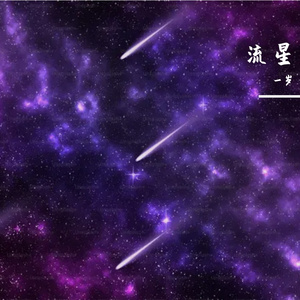 流星