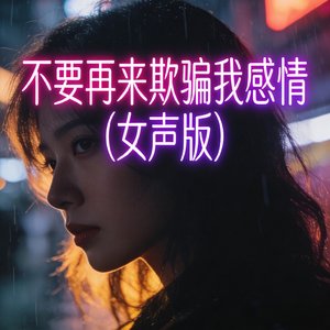 不要再来欺骗我感情(女声版)
