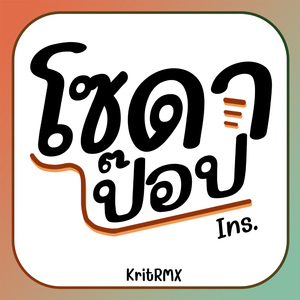 โซดาป๊อป Ins.