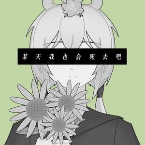 某天我也会死去吧 (feat.洛天依)