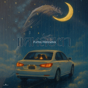 แค่หลับตา (Close your eyes)