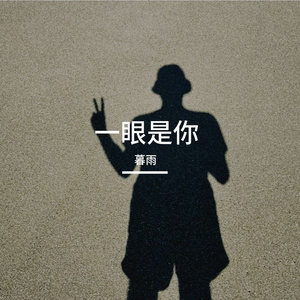 一眼是你