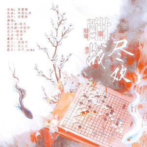 酣战尽欢