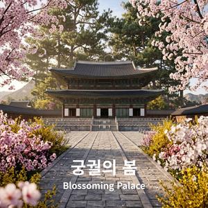 궁궐의봄 (Blossoming Palace)