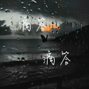 滴答滴答的告别