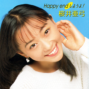 Happy end しようよ！ (2025 Remaster)