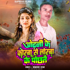 Odhani Ke Koraba Se Loraba Ke Pochhatai