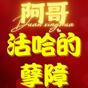 阿哥活哈的孽障