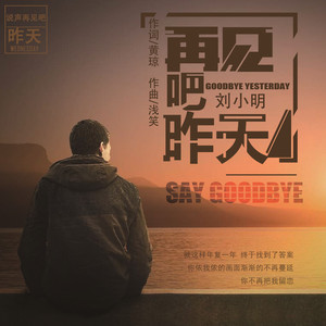 再见吧昨天